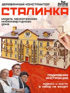Конструктор «Сталинка», роспись, 29×13×13 см - Фото 1