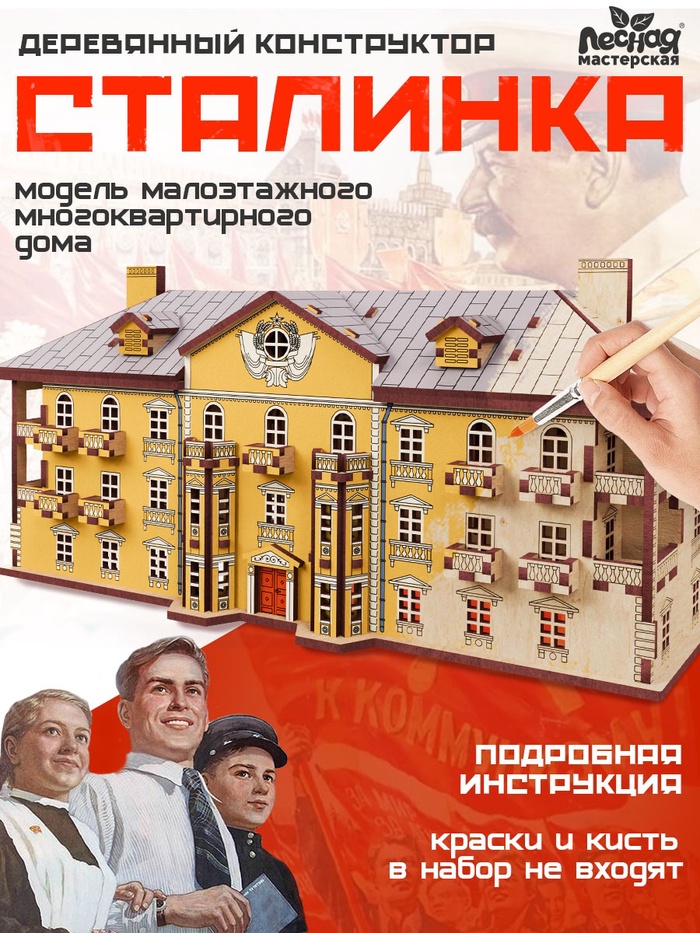 Конструктор «Сталинка», роспись, 29×13×13 см - Фото 1