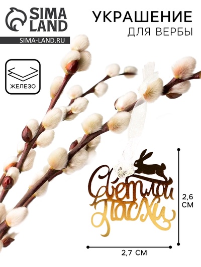 Украшение для вербы «Светлой Пасхи», 2.6×2.7 см