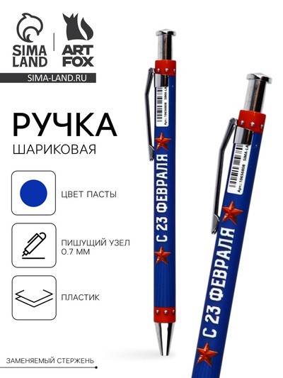 Ручка шариковая, пластик, шариковая, синяя паста «С 23 февраля»