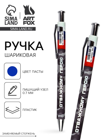 Ручка шариковая, пластик, шариковая, синяя паста «Отважному герою»