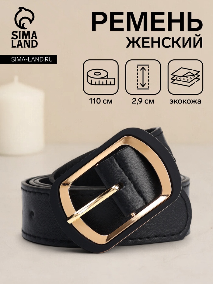 Ремень женский, ширина 2,9 см, пряжка металл, цвет чёрный - Фото 1