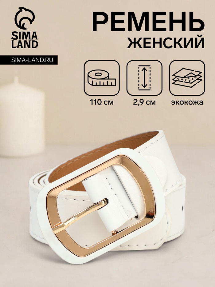 Ремень женский, ширина 2,9 см, пряжка металл, цвет белый - Фото 1