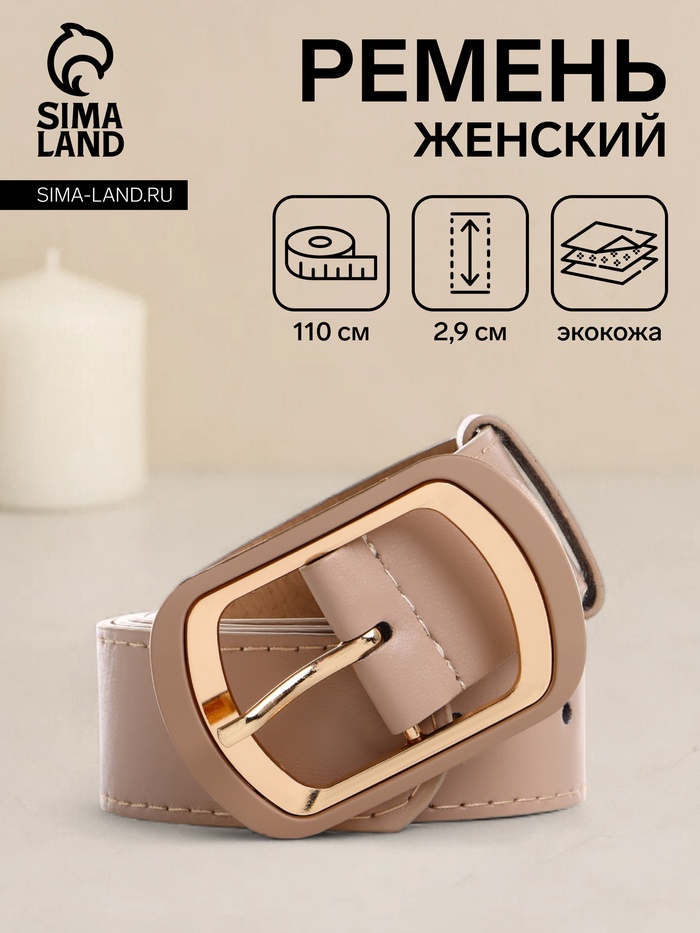 Ремень женский, ширина 2,9 см, пряжка металл, цвет бежевый - Фото 1