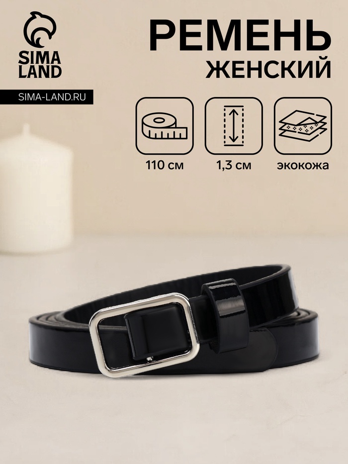 Ремень женский тонкий, 110×1.3 см, прямоугольная пряжка металл, серебристая, чёрный - Фото 1