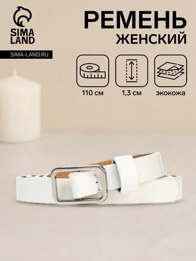 Ремень женский, ширина 1.3 см, пряжка металл, белый