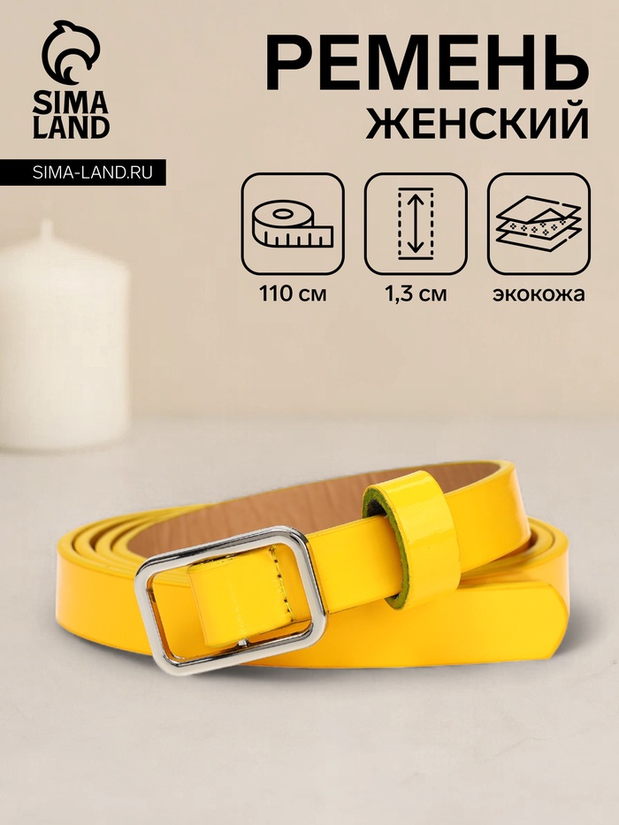 Ремень женский тонкий, 110×1.3 см, прямоугольная пряжка металл, серебристая, жёлтый - Фото 1
