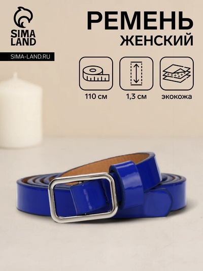 Ремень женский тонкий, 110×1.3 см, прямоугольная пряжка металл, серебристая, синий