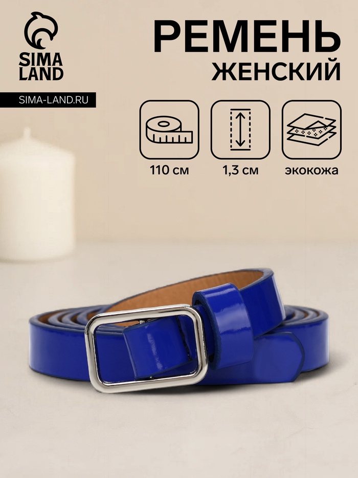 Ремень женский тонкий, 110×1.3 см, прямоугольная пряжка металл, серебристая, синий - Фото 1