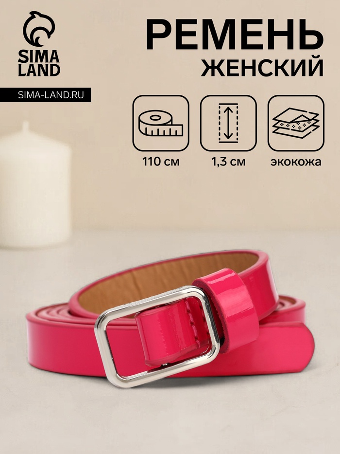 Ремень женский тонкий, 110×1.3 см, прямоугольная пряжка металл, серебристая, фуксия - Фото 1