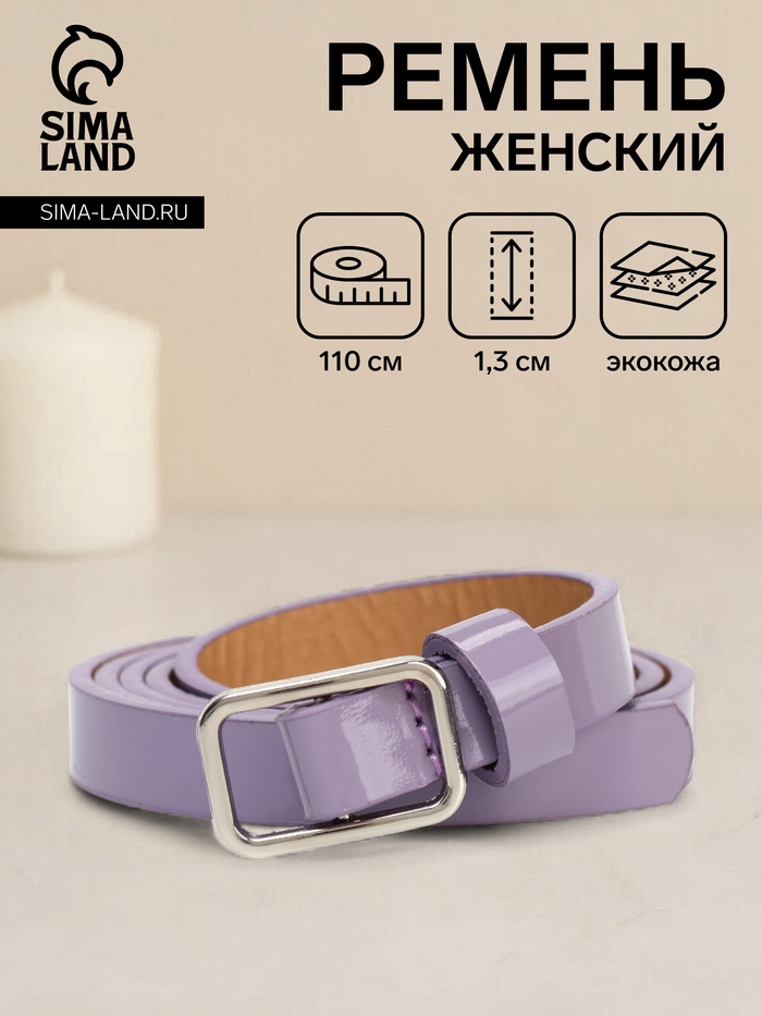 Ремень женский тонкий, 110×1.3 см, прямоугольная пряжка металл, серебристая, сиреневый - Фото 1