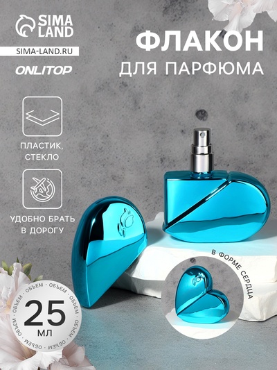 Флакон для парфюма «Сердце», стеклянный, с распылителем, 25 мл, голубой