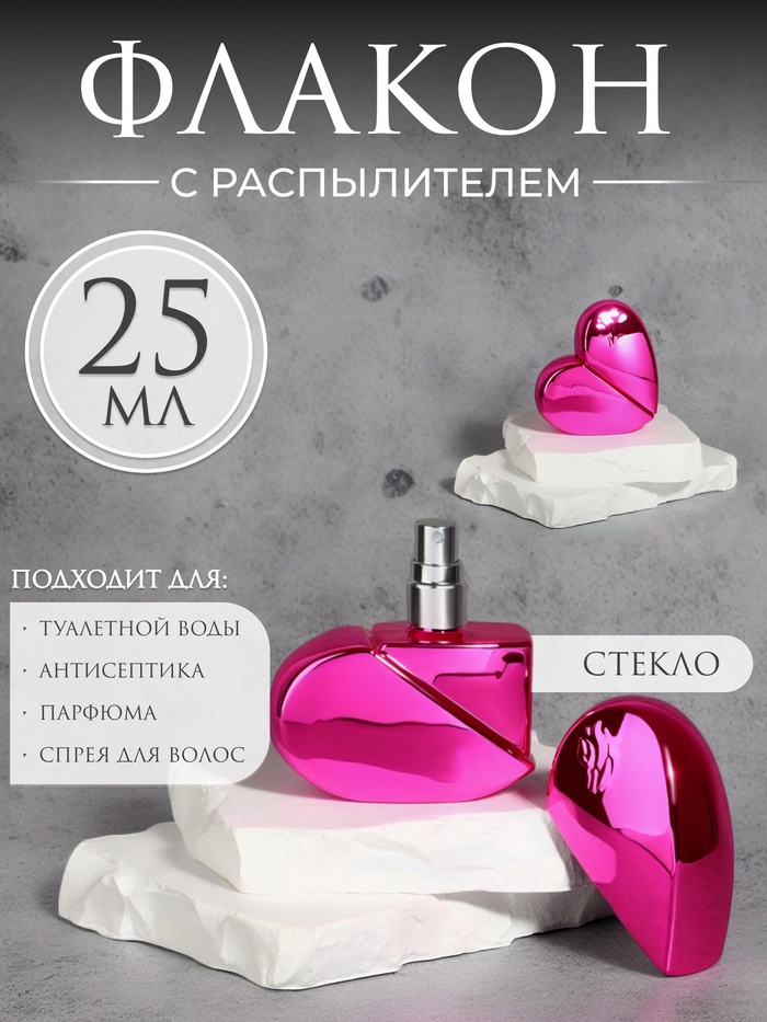 Флакон для парфюма «Сердце», стеклянный, с распылителем, 25 мл, розовый - Фото 1