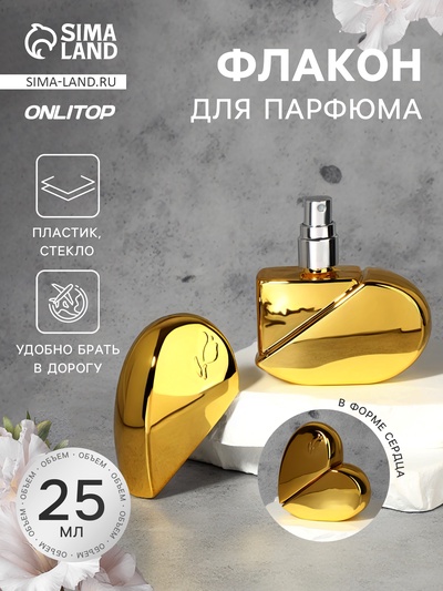 Флакон для парфюма «Сердце», стеклянный, с распылителем, 25 мл, золотистый