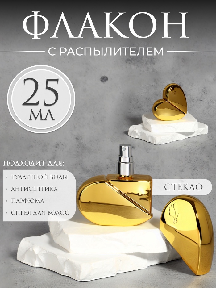 Флакон для парфюма «Сердце», стеклянный, с распылителем, 25 мл, золотистый - Фото 1