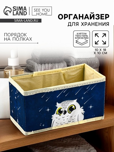 Органайзер для хранения, кофр для белья «Совушка», 10×18×10 см