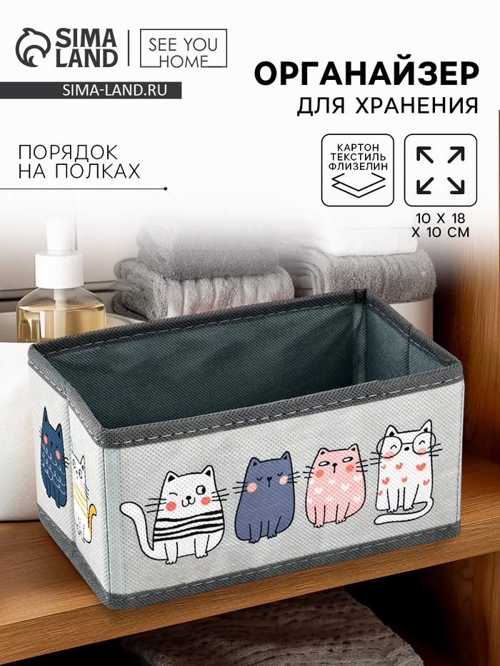 Органайзер для хранения, кофр для белья «Котятки», 10×18×10 см - Фото 1