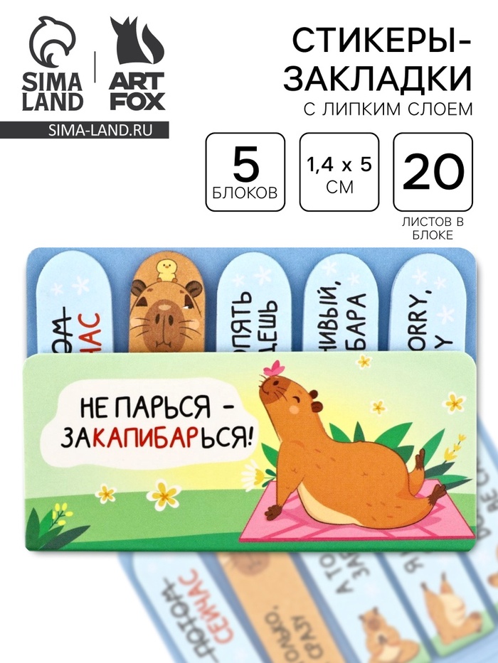 Набор стикеров-закладок «Не парься-закапибарься!», 5 шт., 20 л - Фото 1