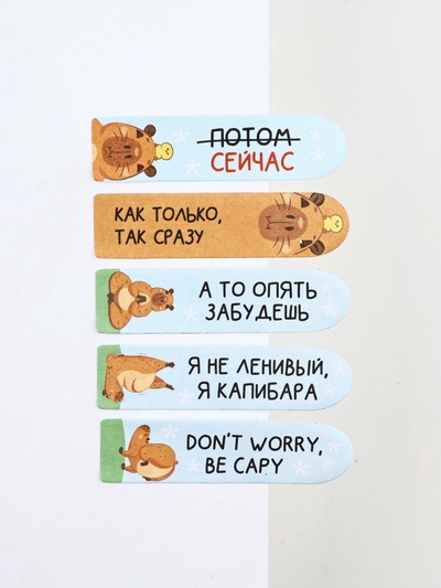 Набор стикеров-закладок «Не парься-закапибарься!», 5 шт., 20 л