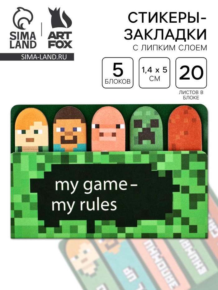 Стикеры закладки My game, my rules, 5 шт., 20 л - Фото 1