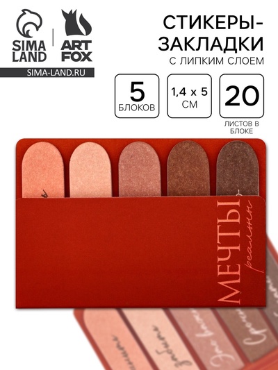 Набор стикеров-закладок «Мечты реальны», 5 шт., 20 л