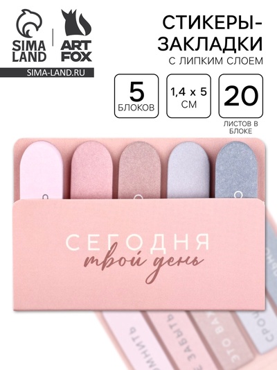 Набор стикеров-закладок «Сегодня твой день», 5 шт., 20 л