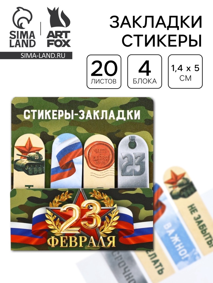Стикеры для заметок, с липким краем, 20 листов, 4 шт. «23 февраля» - Фото 1