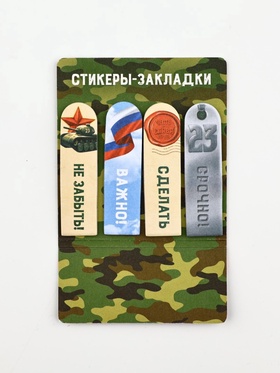 Стикеры для заметок, с липким краем, 20 листов, 4 шт. «23 февраля» (комплект 2 шт)