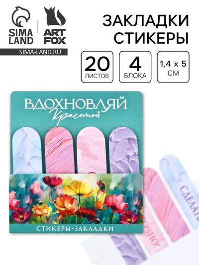 Стикеры для заметок, с липким краем, 20 л., 4 шт. «Вдохновляй красотой»