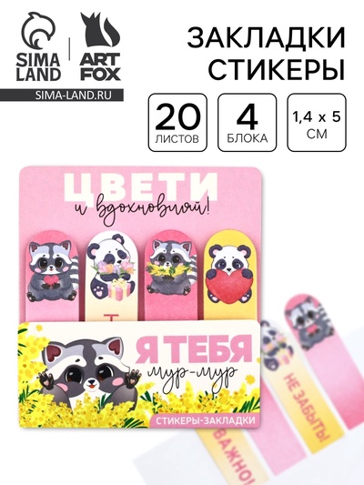 Стикеры для заметок, с липким краем, 20 л., 4 шт. «Цвети и вдохновляй!»