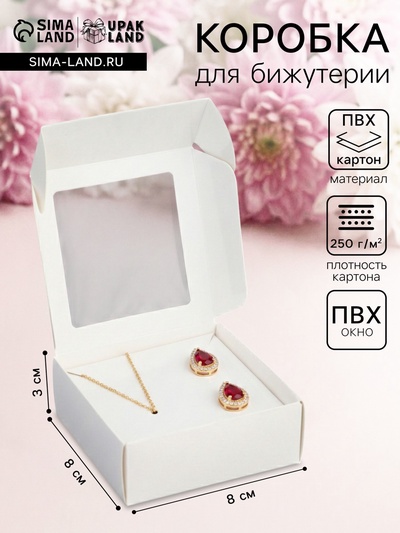Коробка для бижутерии с PVC окном 8×8×3 см, белый