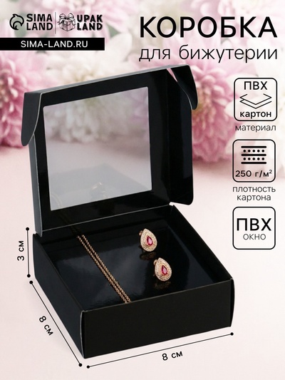 Коробка для бижутерии с PVC окном 8×8×3 см, чёрный