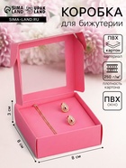 Коробка для бижутерии с PVC окном 8×8×3 см, розовый - Фото 1