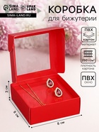 Коробка для бижутерии с PVC окном 8×8×3 см, красный - Фото 1