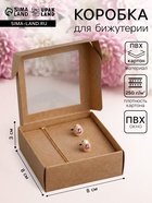 Коробка для бижутерии с PVC окном 8×8×3 см, крафт - Фото 1