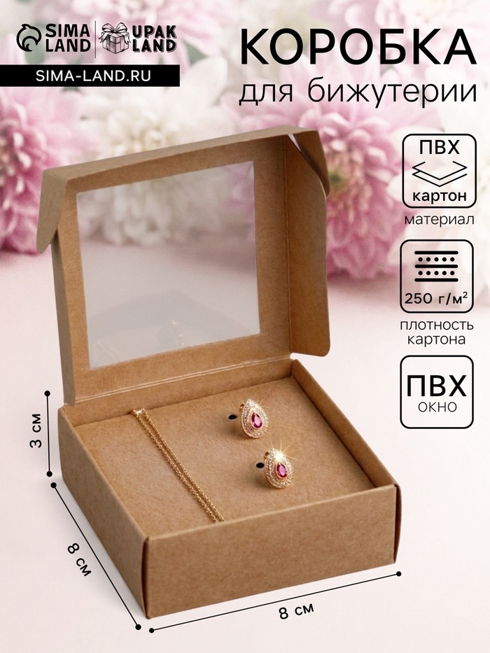 Коробка для бижутерии с PVC окном 8×8×3 см, крафт - Фото 1