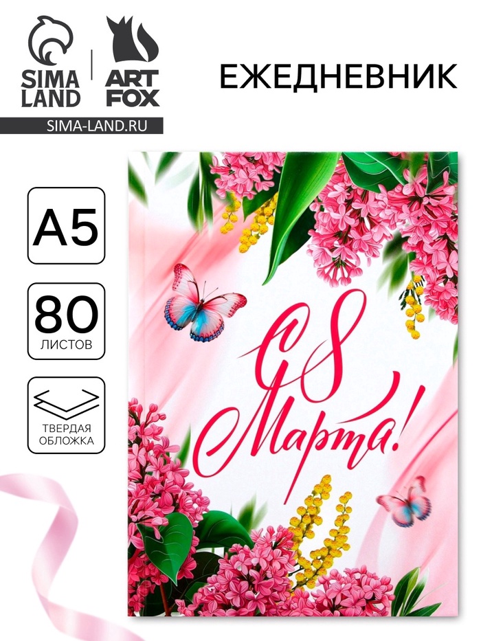 Ежедневник в твердой обложке А5, 80 л «С 8 Марта» - Фото 1