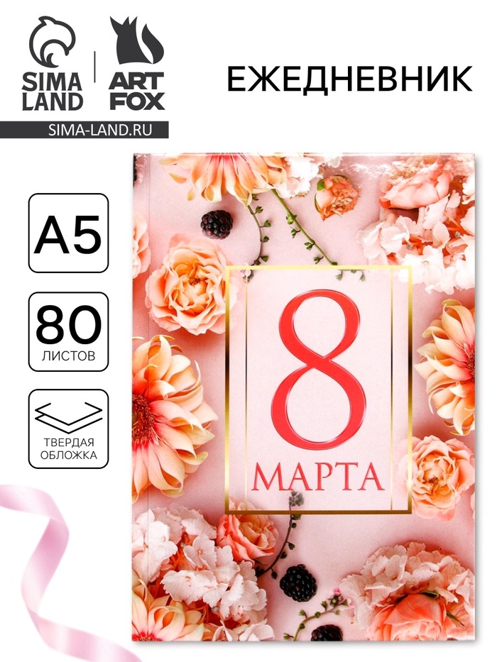 Ежедневник в твердой обложке А5, 80 л «С 8 марта» - Фото 1