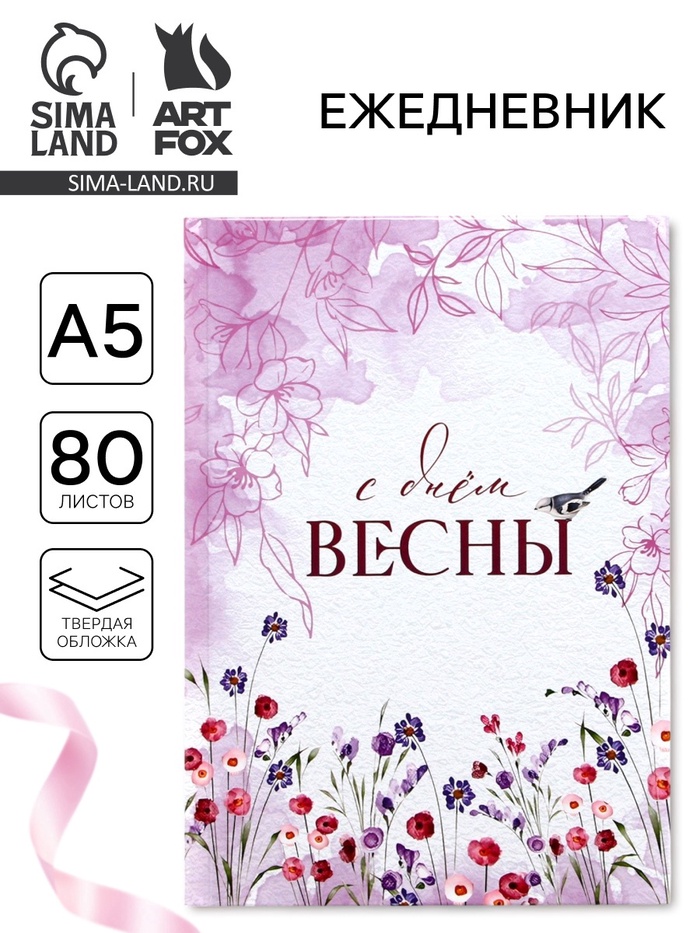 Ежедневник в твердой обложке А5, 80 л «С днем весны» - Фото 1