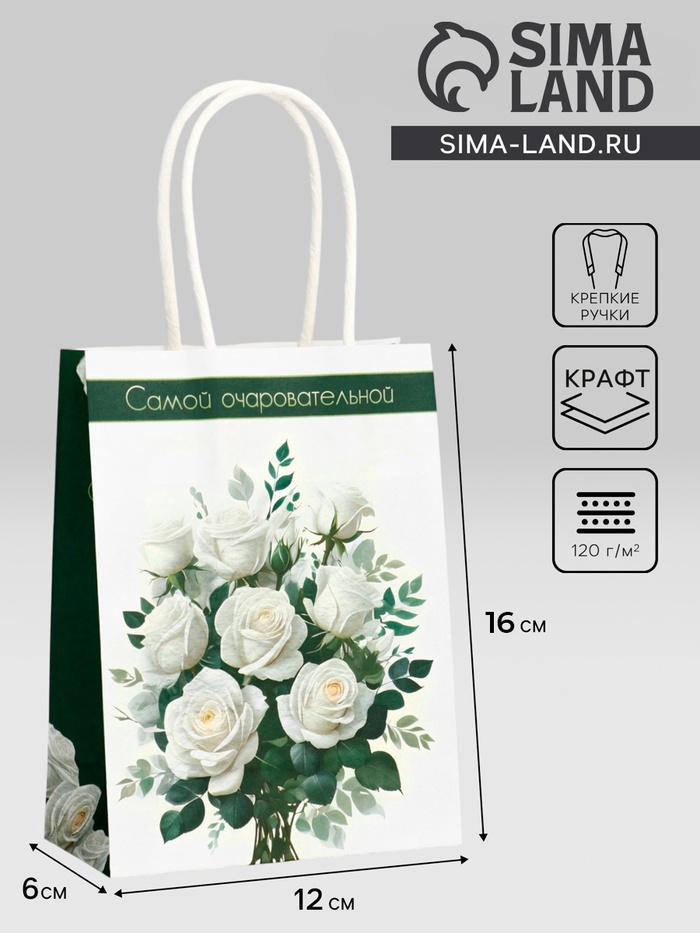 Пакет подарочный крафт «Самой очаровательной» 12×6×16 см - Фото 1