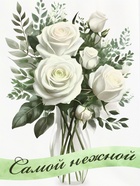 Пакет подарочный крафт «Самой нежной» 15×8×21 См - Фото 3