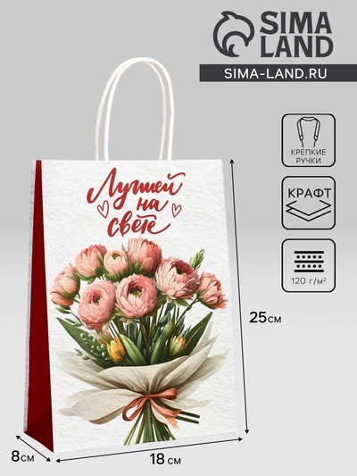 Пакет подарочный крафт «Лучшей на свете» 18×8×25 См