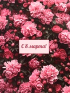 Пакет подарочный крафт "С 8 Марта" 25 х 12 х 32 См (комплект 3 шт) - фото 31127644