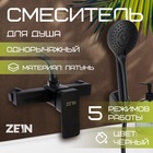 УЦЕНКА Смеситель для душа ZEIN Z3844, однорычажный, душевой набор, лейка 5 режимов, черный - Фото 8