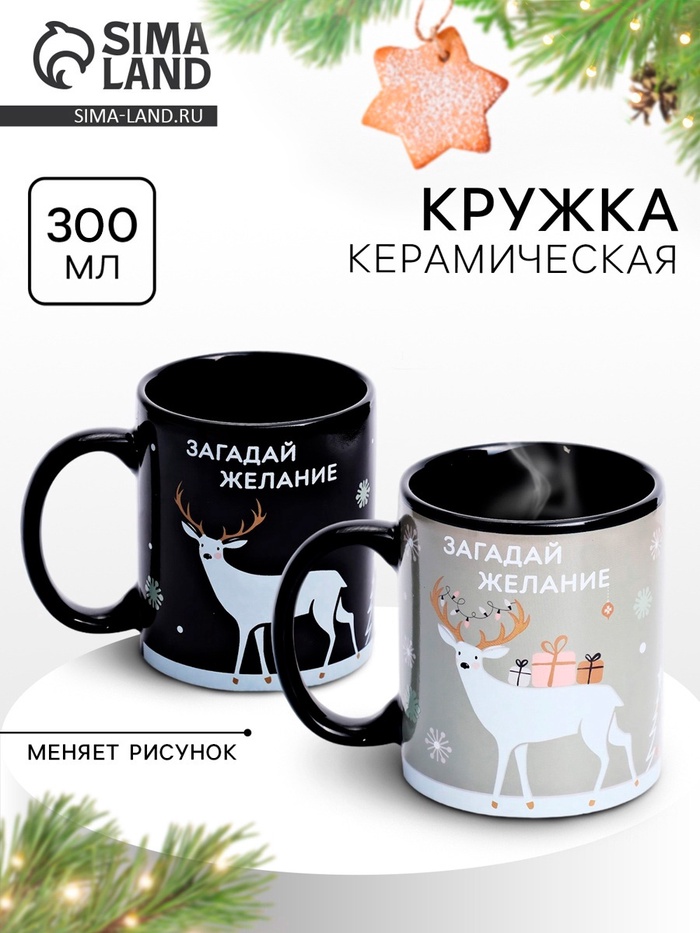 Кружка чайная новогодняя хамелеон «Загадай желание», 300 мл