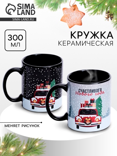 Кружка керамическая новогодняя «Счастливого Нового года», 300 мл