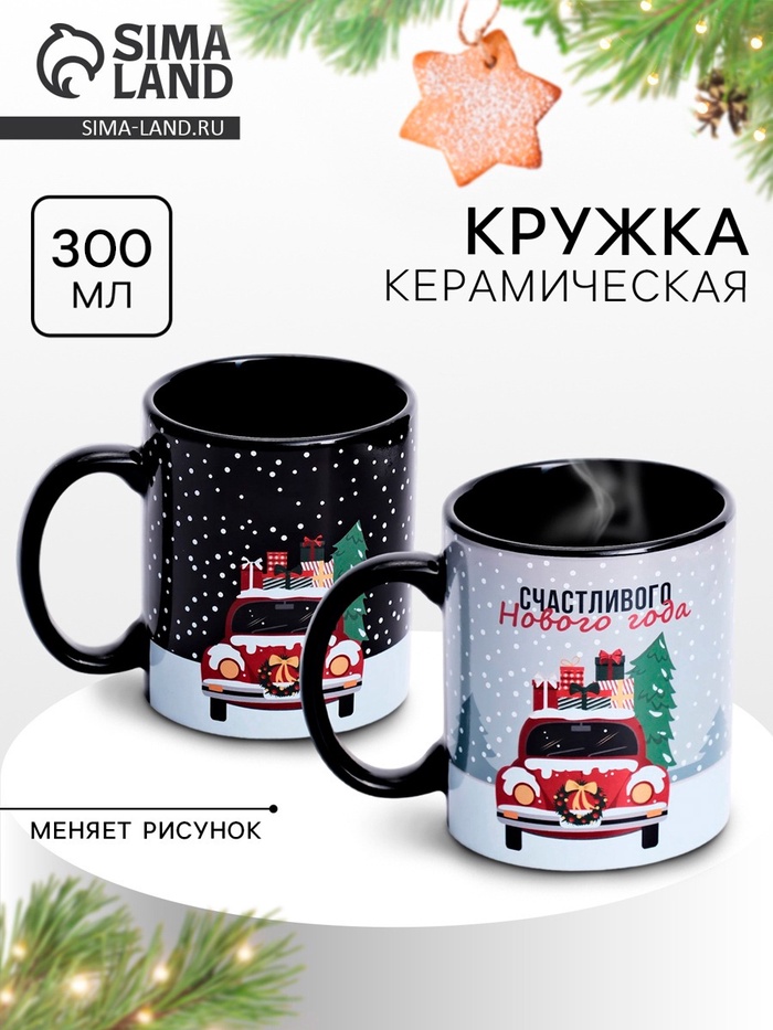 Кружка керамическая новогодняя «Счастливого Нового года», 300 мл - Фото 1