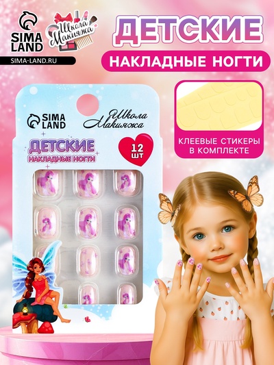 Детские накладные ногти «Принцесса»", 12 шт.