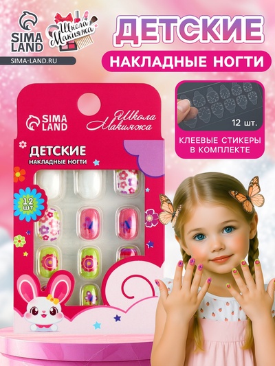 Детские накладные ногти «Цветочная мечта», 12 шт.