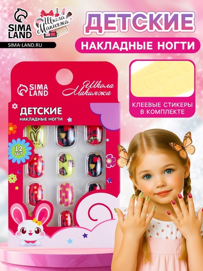 Детские накладные ногти "Love", 12 шт